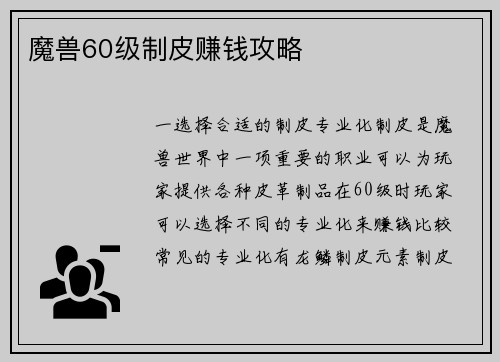 魔兽60级制皮赚钱攻略