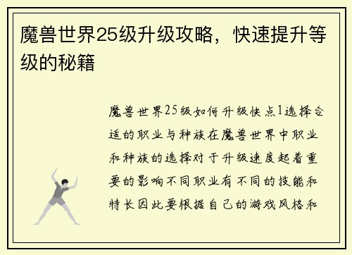魔兽世界25级升级攻略，快速提升等级的秘籍
