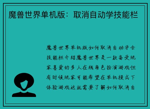魔兽世界单机版：取消自动学技能栏