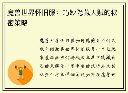 魔兽世界怀旧服：巧妙隐藏天赋的秘密策略