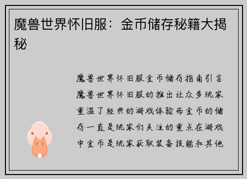 魔兽世界怀旧服：金币储存秘籍大揭秘