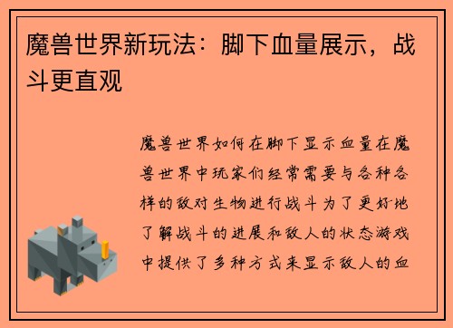 魔兽世界新玩法：脚下血量展示，战斗更直观