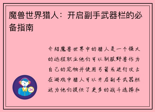魔兽世界猎人：开启副手武器栏的必备指南