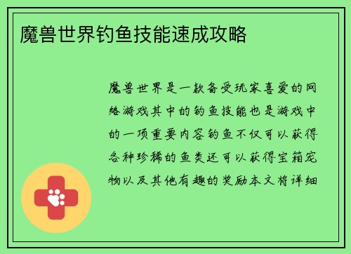 魔兽世界钓鱼技能速成攻略