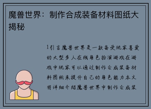 魔兽世界：制作合成装备材料图纸大揭秘