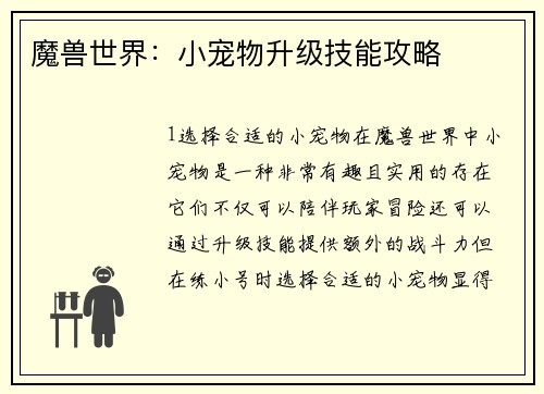 魔兽世界：小宠物升级技能攻略
