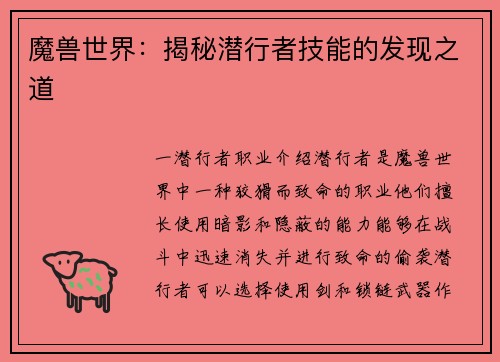 魔兽世界：揭秘潜行者技能的发现之道