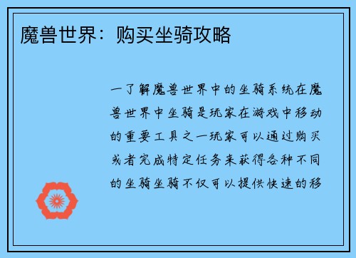 魔兽世界：购买坐骑攻略