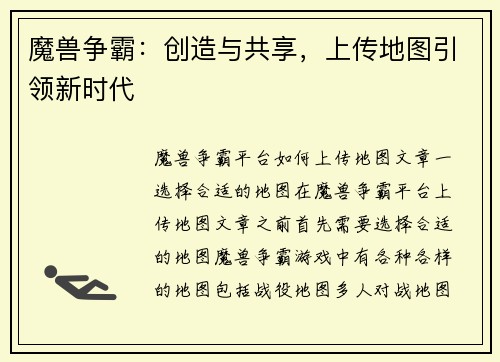 魔兽争霸：创造与共享，上传地图引领新时代