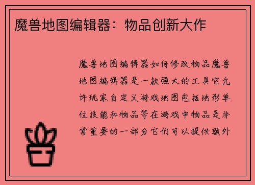 魔兽地图编辑器：物品创新大作