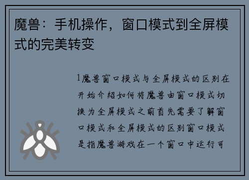 魔兽：手机操作，窗口模式到全屏模式的完美转变