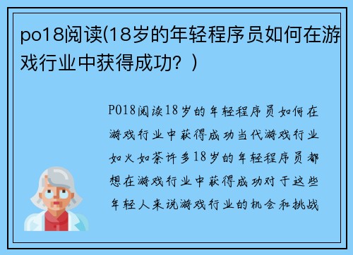 po18阅读(18岁的年轻程序员如何在游戏行业中获得成功？)