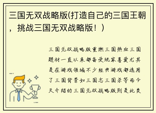 三国无双战略版(打造自己的三国王朝，挑战三国无双战略版！)