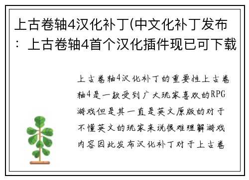上古卷轴4汉化补丁(中文化补丁发布：上古卷轴4首个汉化插件现已可下载)