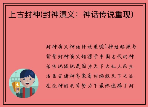 上古封神(封神演义：神话传说重现)