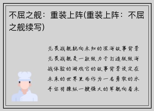 不屈之舰：重装上阵(重装上阵：不屈之舰续写)