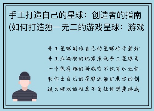 手工打造自己的星球：创造者的指南(如何打造独一无二的游戏星球：游戏编辑的实用指南)