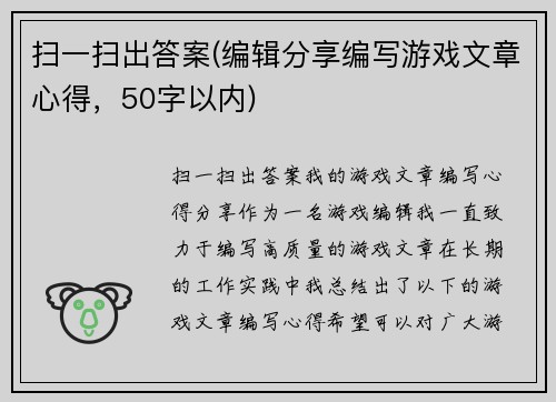 扫一扫出答案(编辑分享编写游戏文章心得，50字以内)