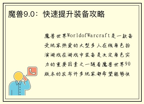 魔兽9.0：快速提升装备攻略