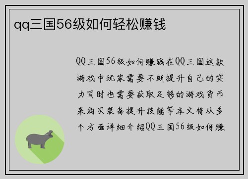 qq三国56级如何轻松赚钱
